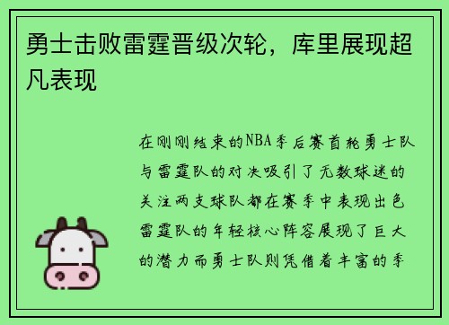 勇士击败雷霆晋级次轮，库里展现超凡表现