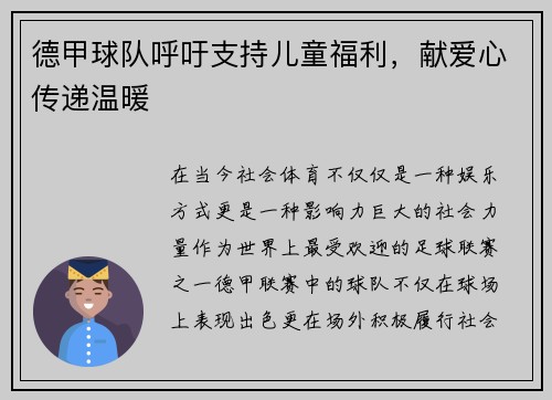 德甲球队呼吁支持儿童福利，献爱心传递温暖