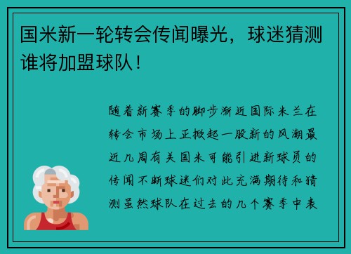 国米新一轮转会传闻曝光，球迷猜测谁将加盟球队！