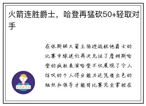 火箭连胜爵士，哈登再猛砍50+轻取对手