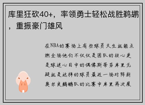 库里狂砍40+，率领勇士轻松战胜鹈鹕，重振豪门雄风