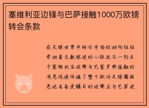 塞维利亚边锋与巴萨接触1000万欧镑转会条款