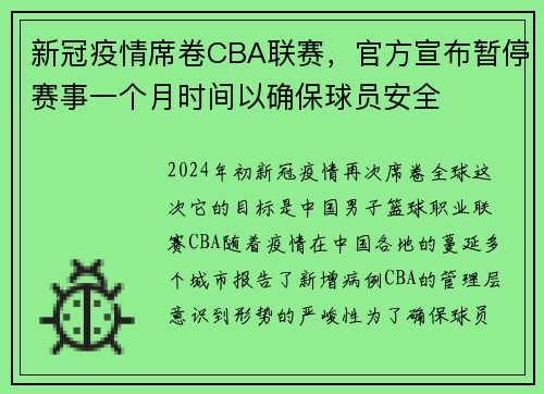 新冠疫情席卷CBA联赛，官方宣布暂停赛事一个月时间以确保球员安全