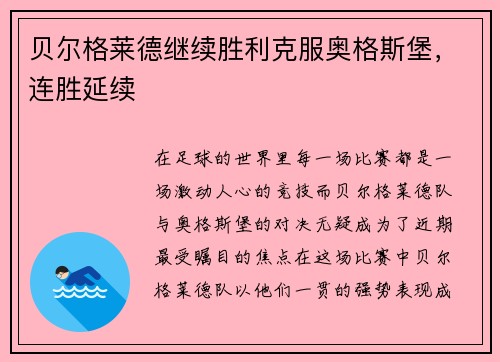 贝尔格莱德继续胜利克服奥格斯堡，连胜延续