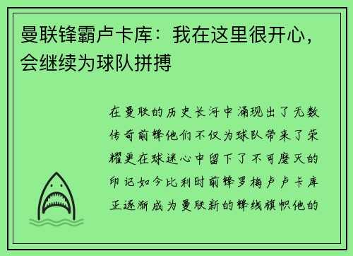 曼联锋霸卢卡库：我在这里很开心，会继续为球队拼搏