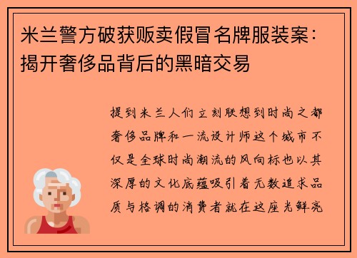 米兰警方破获贩卖假冒名牌服装案：揭开奢侈品背后的黑暗交易