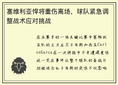 塞维利亚悍将重伤离场，球队紧急调整战术应对挑战