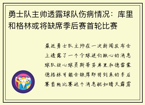 勇士队主帅透露球队伤病情况：库里和格林或将缺席季后赛首轮比赛