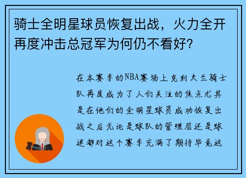 骑士全明星球员恢复出战，火力全开再度冲击总冠军为何仍不看好？