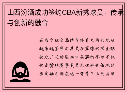 山西汾酒成功签约CBA新秀球员：传承与创新的融合