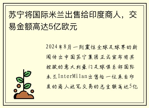 苏宁将国际米兰出售给印度商人，交易金额高达5亿欧元