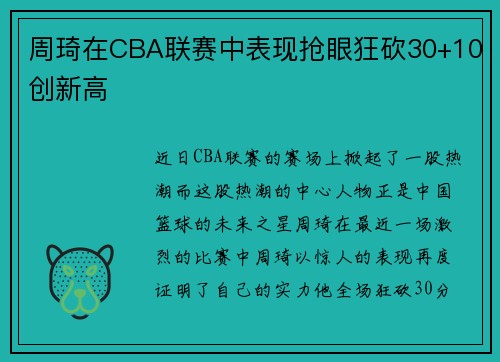 周琦在CBA联赛中表现抢眼狂砍30+10创新高