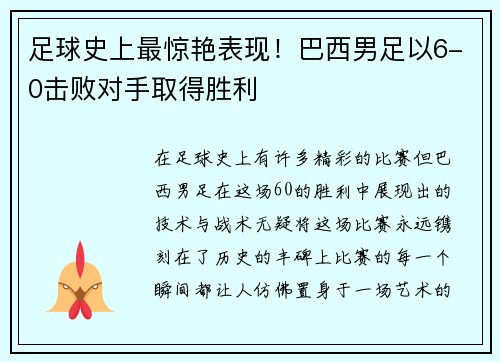 足球史上最惊艳表现！巴西男足以6-0击败对手取得胜利