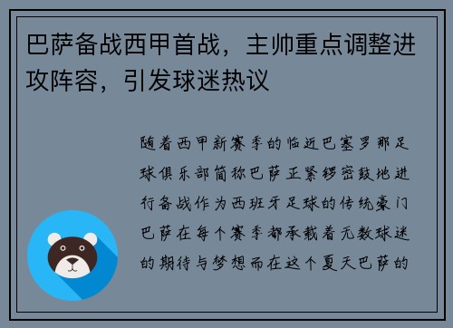 巴萨备战西甲首战，主帅重点调整进攻阵容，引发球迷热议