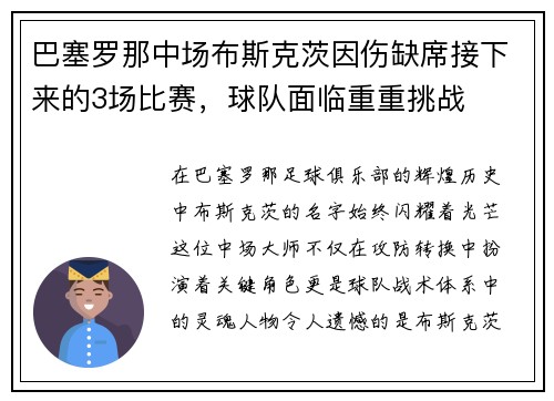 巴塞罗那中场布斯克茨因伤缺席接下来的3场比赛，球队面临重重挑战