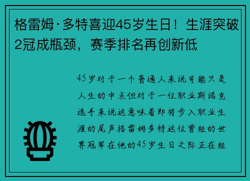 格雷姆·多特喜迎45岁生日！生涯突破2冠成瓶颈，赛季排名再创新低