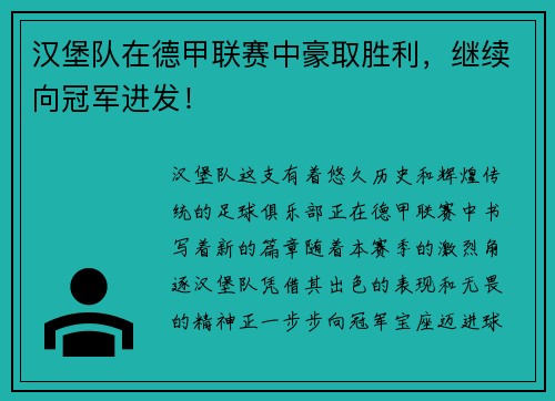 汉堡队在德甲联赛中豪取胜利，继续向冠军进发！