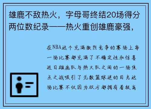 雄鹿不敌热火，字母哥终结20场得分两位数纪录——热火重创雄鹿豪强，字母哥受挫成关注焦点