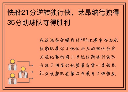 快船21分逆转独行侠，莱昂纳德独得35分助球队夺得胜利