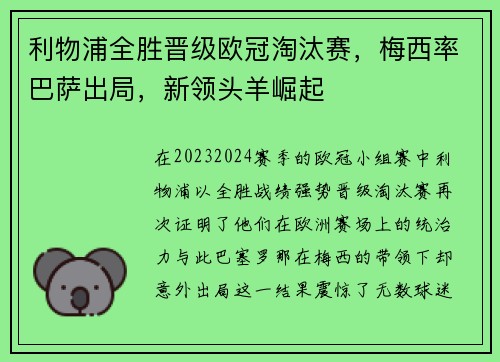 利物浦全胜晋级欧冠淘汰赛，梅西率巴萨出局，新领头羊崛起