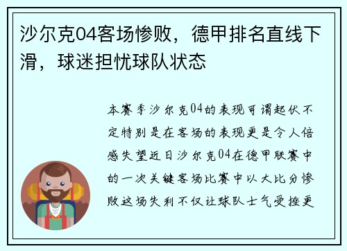 沙尔克04客场惨败，德甲排名直线下滑，球迷担忧球队状态