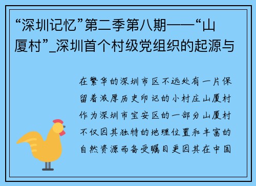 “深圳记忆”第二季第八期——“山厦村”_深圳首个村级党组织的起源与发展