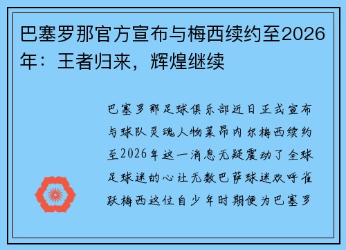 巴塞罗那官方宣布与梅西续约至2026年：王者归来，辉煌继续