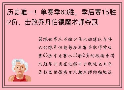 历史唯一！单赛季63胜，季后赛15胜2负，击败乔丹伯德魔术师夺冠