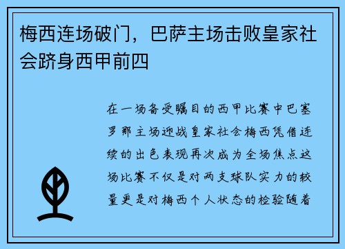 梅西连场破门，巴萨主场击败皇家社会跻身西甲前四