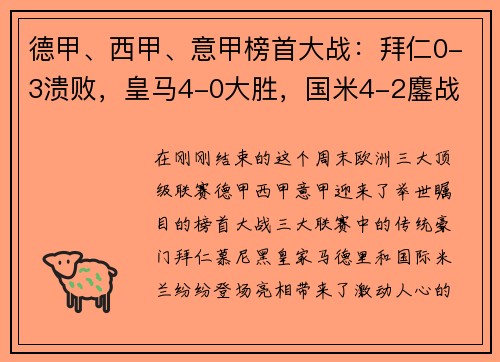 德甲、西甲、意甲榜首大战：拜仁0-3溃败，皇马4-0大胜，国米4-2鏖战