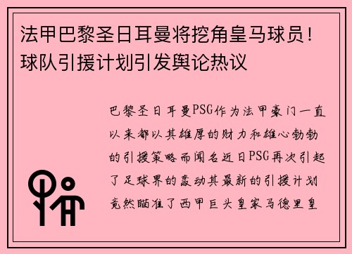 法甲巴黎圣日耳曼将挖角皇马球员！球队引援计划引发舆论热议