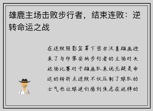 雄鹿主场击败步行者，结束连败：逆转命运之战