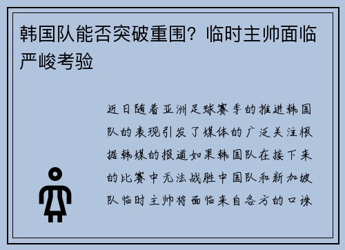 韩国队能否突破重围？临时主帅面临严峻考验