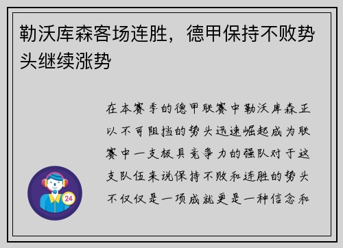 勒沃库森客场连胜，德甲保持不败势头继续涨势