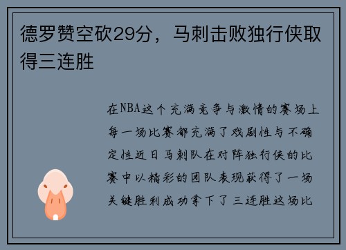 德罗赞空砍29分，马刺击败独行侠取得三连胜