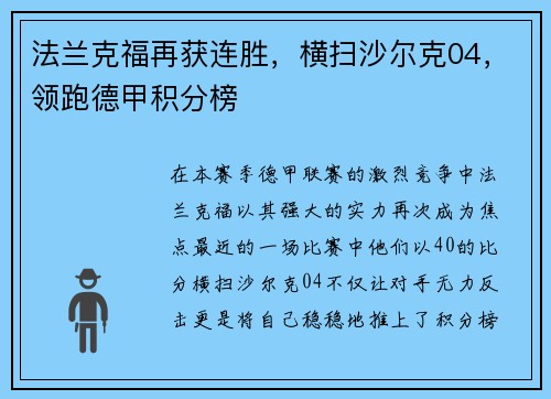 法兰克福再获连胜，横扫沙尔克04，领跑德甲积分榜