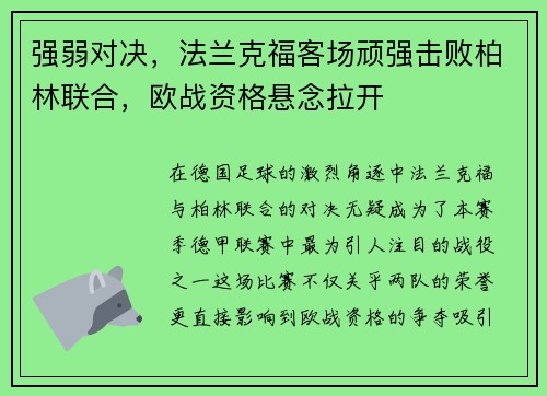 强弱对决，法兰克福客场顽强击败柏林联合，欧战资格悬念拉开