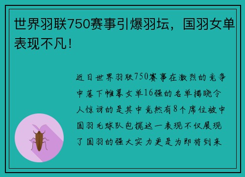 世界羽联750赛事引爆羽坛，国羽女单表现不凡！