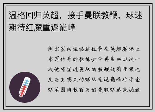 温格回归英超，接手曼联教鞭，球迷期待红魔重返巅峰