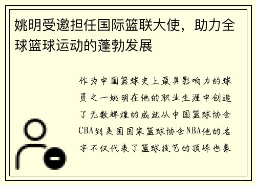 姚明受邀担任国际篮联大使，助力全球篮球运动的蓬勃发展