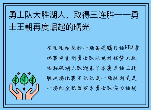 勇士队大胜湖人，取得三连胜——勇士王朝再度崛起的曙光