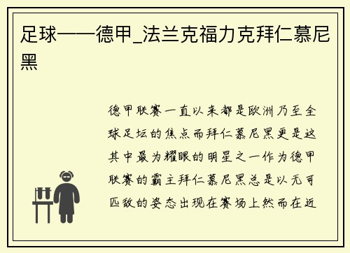 足球——德甲_法兰克福力克拜仁慕尼黑