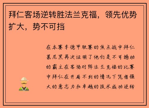 拜仁客场逆转胜法兰克福，领先优势扩大，势不可挡