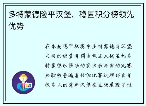 多特蒙德险平汉堡，稳固积分榜领先优势