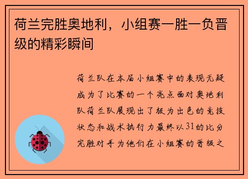 荷兰完胜奥地利，小组赛一胜一负晋级的精彩瞬间