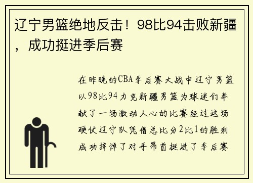 辽宁男篮绝地反击！98比94击败新疆，成功挺进季后赛