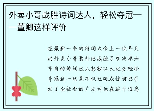 外卖小哥战胜诗词达人，轻松夺冠——董卿这样评价