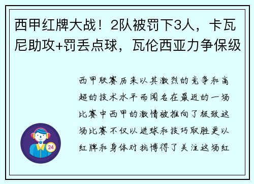 西甲红牌大战！2队被罚下3人，卡瓦尼助攻+罚丢点球，瓦伦西亚力争保级之路