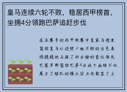 皇马连续六轮不败，稳居西甲榜首，坐拥4分领跑巴萨追赶步伐