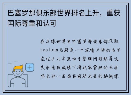 巴塞罗那俱乐部世界排名上升，重获国际尊重和认可